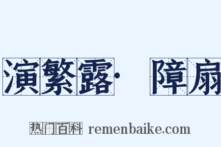 演繁露·障扇是什么意思的图片